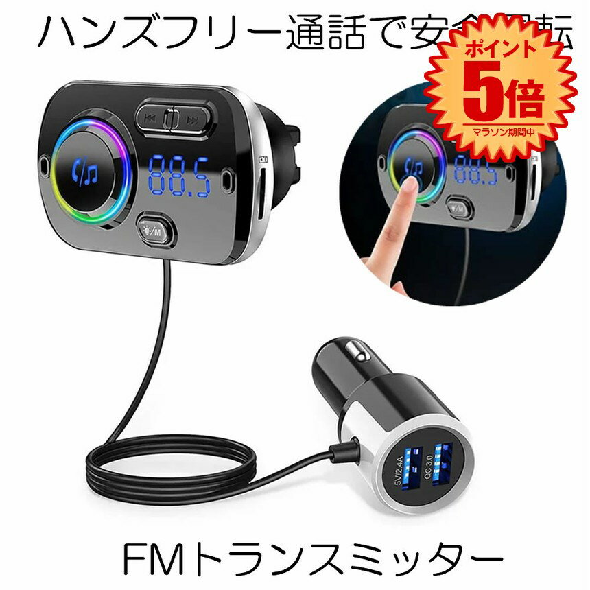 【マラソン中ポイント5倍】 【送料無料】 FMトランスミッター Bluetooth 5.0 シガーソケット USB 高音質 Bluetooth 5.0+EDR 2 ブルートゥース ハンズフリー ノイズキャンセリング アンドロイド アイフォン タブレット MP3 MP4プレイヤー 車載充電器 USBポート 5