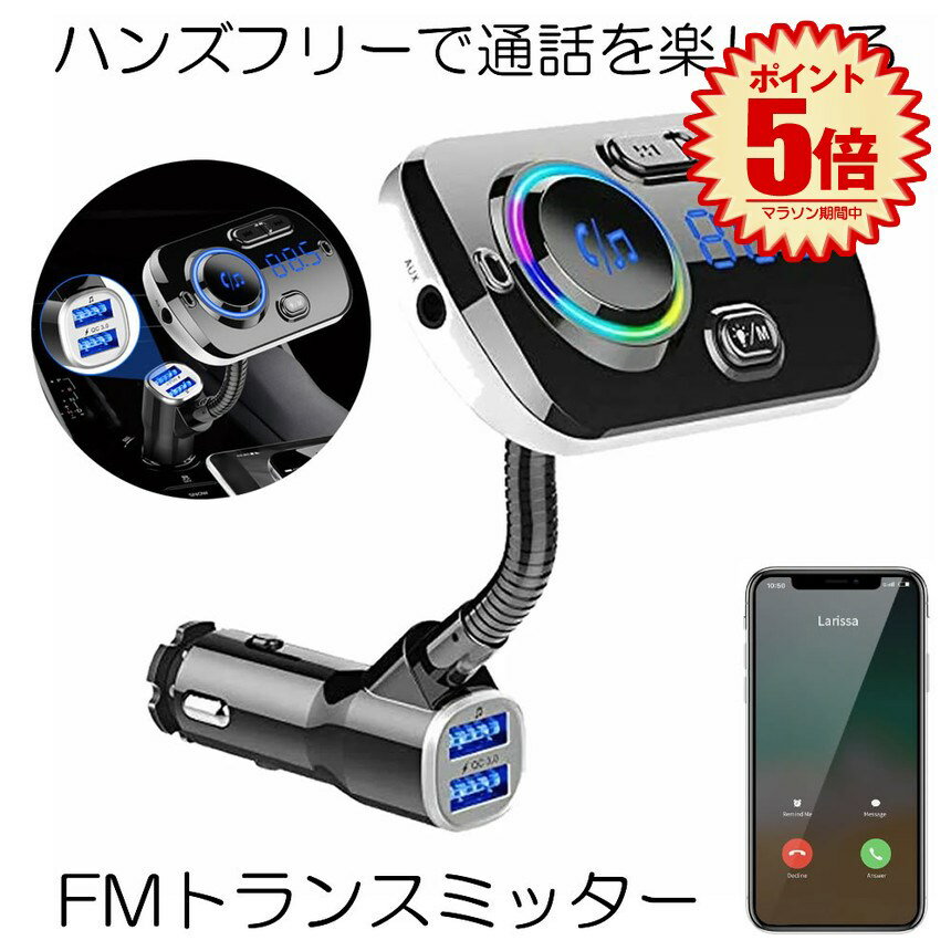 【スーパーセール中P5倍】 【送料無料】 FMトランスミッター Bluetooth5.0 シガーソケット USB 高音質 ブルートゥース ハンズフリー ノイズキャンセリング アンドロイド アイフォン タブレット MP3 MP4プレイヤー 車載充電器 USBポート Siri Google 7色LEDライト