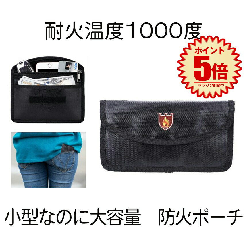 【耐火温度1000度】 防火 耐火 バッグ セーフティ ポーチ 耐火財布 書類を守る 耐火ポーチ 財布 ドキュメントバッグ 書類 貴重品 スマホ カード 保管 ケース 災害 防災 火事 送料無料 TAIPO