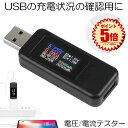 【さすだけ簡単】 USBチェッカー 電圧 電流テスター USB 電流 電圧 チェッカー 5.1A 30V 電圧計メーター テスター デジタル USB マルチメー...