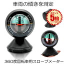 【360度回転】 車用 スロープメーター 車 車両 傾斜計 傾斜 スロープゲージ インジケーター メーター レベル チルト ゲージ 車傾斜計 車傾斜角度バランサ 角度計 バランサー レベル グラデーション ファインダーツール 道路安全装置 送料無