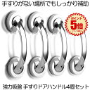 【送料無料】 4個セット 吸盤 手すりドアハンドル セーフティハンドル 強力吸盤 介護 高齢者 転倒防止 安全対策 取っ手 シルバー お風呂 浴室 階段 高齢者...