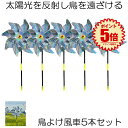 【 5個 セット 】 鳥よけ グッズ 風車 かざぐるま 鳥よけグッズ 太陽光 反射 鳩よけ カラスよけ からす撃退 カラス対策 鳥害対策 駆除 糞害 ガーデニング ベランダ 庭 ガーデン 花 畑 花壇 鳥 鳩 組み立て簡単 送料無料 TOKAZAGU