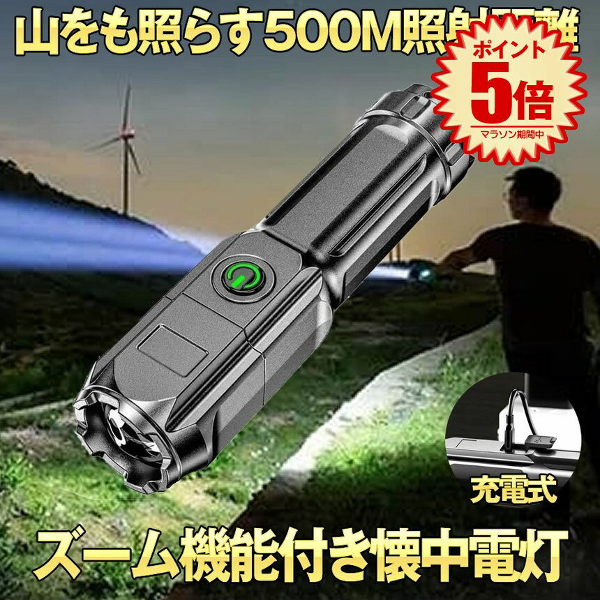 【マラソン中ポイント5倍】 【最大500m照射距離】 懐中電灯 LED 小型 最強 強力 充電式 ハンディライト 作業灯 フラッシュライト ズーム ズーミングライト 強力照射 爆光 マルチ 3つの点灯 照明 ランプ 緊急 災害 停電 防災 対策 500m 照射 アウトドア 送料無料 ZO