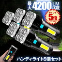 【送料無料】 5個セット 懐中電灯 led 強力 最強 充電式 4200ルーメン ハンディライト 作業灯 強力照射 USB充電式 充電式 爆光 マルチ 4つの点灯 照明 ランプ アウトドア 緊急 災害 ライト 停電 地震対策 防災 用品 台風 フラッシュライト 釣り