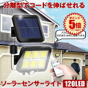 ソーラーライト 屋外 防水 リモコン ソーラーセンサーライト 人感センサーライト パネル 分離型 分離 5Mコード 防犯ライト 防災ライト ガーデンライト 壁掛...