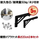 【2本セット折り畳み可】 棚受け 金具 アイアン ブラケット ウォール シェルフ 折りたたみ ウォールシェルフ おしゃれ 壁 インテリア 耐荷重50kg L字型 20cmタイプ ブラック 2-ORIKATA-20-BK