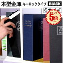 【目立たない金庫】 本型 金庫 家庭用 小型 軽量 ブラック Sサイズ 鍵式 収納 ボックス キャッシュボックス キーボックス 貴重品ボックス セーフティボックス 防犯 本棚 ダミー ブック インテリア HOSIKIN-S-BK-KA
