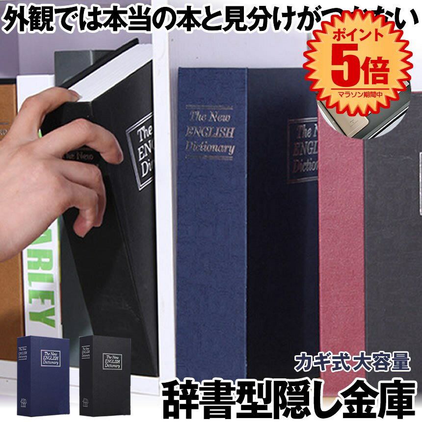 【マラソン中ポイント5倍】 【目立たない金庫】 本型 金庫 家庭用 小型 軽量 ブラック Mサイズ 鍵式 収納 ボックス キャッシュボックス キーボックス 貴重品ボックス セーフティボックス 防犯 本棚 ダミー ブック インテリア HOSIKIN-M-BK-KA