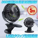 【送料無料】 USB クリップ型扇風機 ブラック 小型ファン 充電 卓上 扇風機 携帯 ミニ 首振り 静音 720° 角度調整 2000mAh XH-09-BK