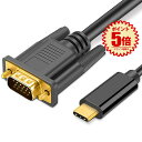 【Type-C → VGA変換アダプタ】 TypeC VGA 変換ケーブル VGAオス タイプC USB-C 接続 1.8m 変換アダプタ 不要 送料無料 TC...