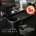 ヘッドレスト テーブル 後部座席 食事 車 ドリンクホルダー 机 折畳み式 折りたたみ リアトレイ 車内用 車内 車用 トレイ 後部 リアシート リアトレイ カ...