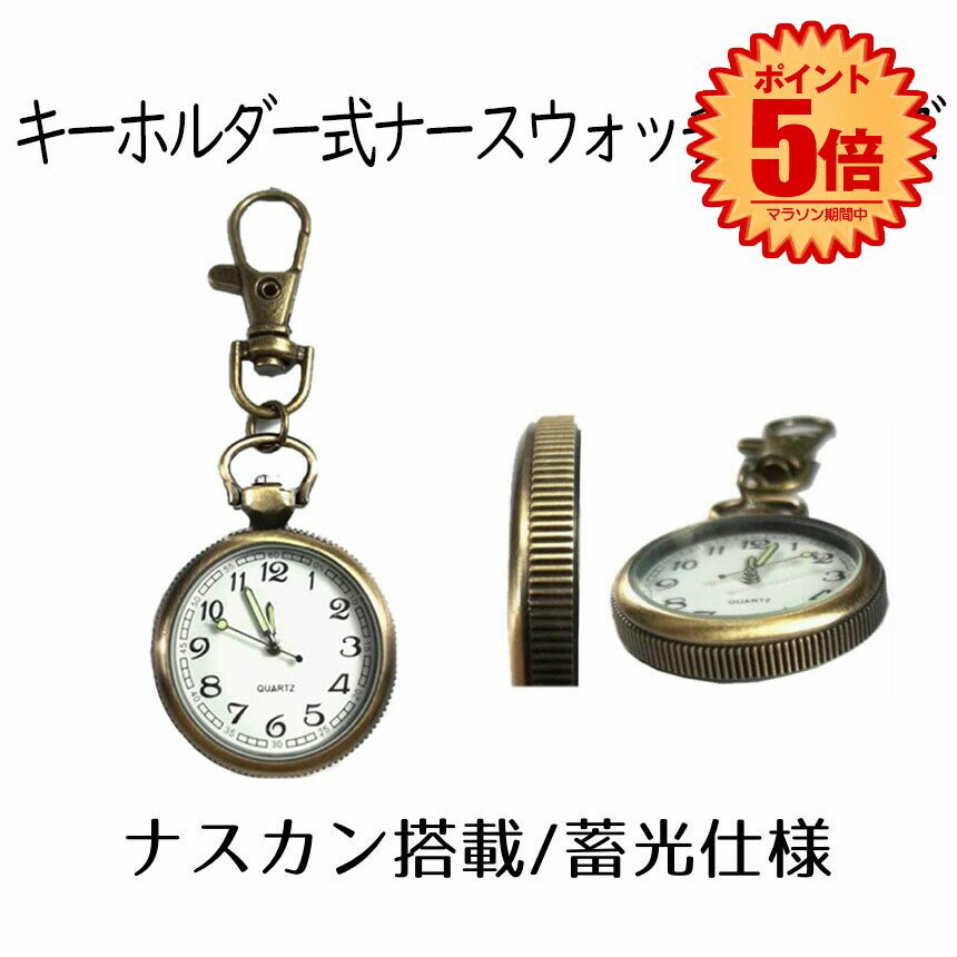 【マラソン中ポイント5倍】 【送料無料】 ナースウォッチ 時計 Sサイズ 懐中時計 キーホルダー ナスカン シンプル リュック バッグ ポケット ランドセル SINNASU-S