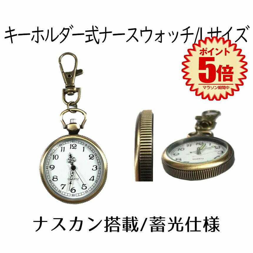 【マラソン中ポイント5倍】 【送料無料】 ナースウォッチ 時計 Lサイズ 懐中時計 キーホルダー ナスカン シンプル リュック バッグ ポケット ランドセル SINNASU-L