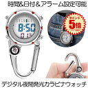 時計 懐中時計 カラビナウォッチ 防水 デジタル 夜間発光 ナースウォッチ フックウォッチ ハングウォッチ キーホルダーウォッチ シンプル アラーム 時間 日付...