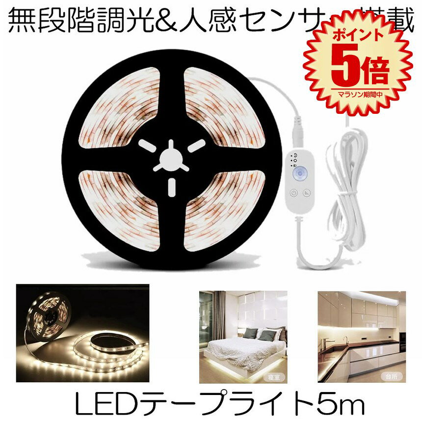 【マラソン中ポイント5倍】 【長さはハサミで自由にカット】 LED テープライト 人感 5m 無段階調光 人感センサー搭載 LEDテープライト 明暗 センサー 防水 防塵 調光 明るさ調整 切断 両面テープ USB給電式 階段 寝室 廊下 玄関 キッチン 送料無料 MUZISET