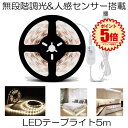 【長さはハサミで自由にカット】 LED テープライト 人感 5m 無段階調光 人感センサー搭載 LEDテープライト 明暗 センサー 防水 防塵 調光 明るさ調整...