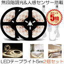 【送料無料】 無段階調光 人感センサー搭載 LEDテープライト 2個セット 5m 明暗 センサー 防水 防塵 調光 明るさ調整 切断 両面テープ USB給電式 ...