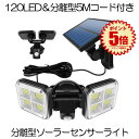 【爆光】 ソーラーライト センサーライト 人感センサー ライト 屋外 防水 分離型 5Mケーブル 分離式 120LED 明るい 3灯モード 人感 モーション検知...