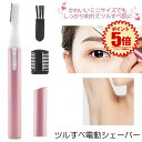 【ミニサイズ】 シェーバー フェイスシェーバー 電動シェーバー まゆげそり 眉毛 まゆ毛 電動 産毛 うぶ毛 ムダ毛 むだ毛 顔そり 脇 足 全身 広範囲用 女...