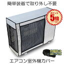【冷暖房効率UP】 室外機カバー エアコンカバー エアコン室外機カバー アルミ 室外機 エアコン カバー 保護カバー アルミ箔 雨 雪 風 台風 ホコリよけ 室...