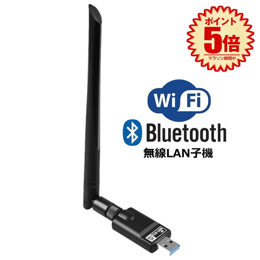 WiFi1300Mbps高速通信 &Bluetooth5.0低遅延 本製品は1300Mbpsで ワイヤレスの快適な ネットアクセスが可能な 無線LAN＋BluetoothUSBアダプタです。 wifiではなくBluetoothアダプタ機能搭載 同時に受信可能です。 802.11acに準拠し、従来の11nより高速転送を実現。 大容量データを短時間で転送でき YoutubeなどのHD動画もスムーズに再生できます。 デュアルバンド2.4G+5G搭載&信号安定 電波干渉に強い5GHz帯と2.4GHz帯に対応。 一台2役&幅広い互換性 親機．子機どちらも設置可能 イントラネット構築、パソコン スマホ、ゲーム機などWPS対応機器なら 簡単に高速1300Mbpsの快適な インターネットへアクセスが可能な無線LAN親機 子機にする事も可能。 優れた交換性,IEEE802.11a/b/g/n/ac交換性があり WindowsXP/7/8/10/Vista/Linux/Mac OSに対応してます。 Bluetoothバージョン：5.0 USBタイプ：3.0 伝送距離：約10メートル RFパワー：18dBm（最大） アンテナゲイン：5dBi 転送速度：3M / S 動作電流：100mA-200mA（BT + WIFI） 送料無料※北海道は+330円UP,離島地域及び沖縄県は+950円UPにて承ります