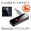 【音切れが少ない】 Bluetooth トランスミッター レシーバー ワイヤレス 受信機 送信機 一台二役 bluetooth 5.0 低遅延 オーディオ ブル...
