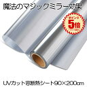 【冷暖房効率アップ】 断熱シート 窓 窓ガラスフィルム 夏 uvカット マジックミラー フィルム diy 断熱フィルム 目隠しシート 窓用フィルム 目隠し 断熱 遮光 日除け 破片飛散防 省エネ 冬 90*200cm 送料無料