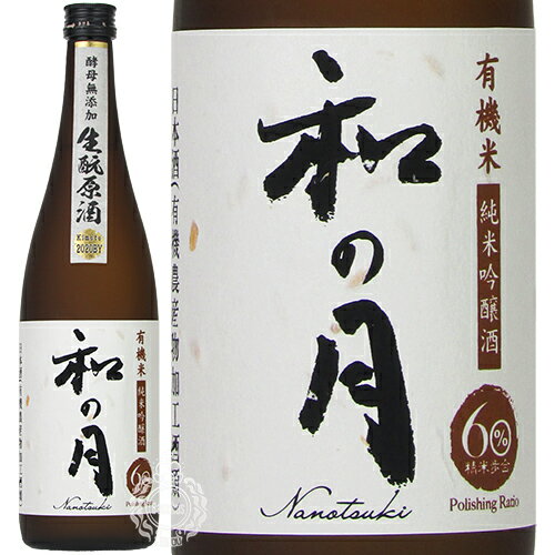 【26時間限定5％OFFクーポン!15日00時～16日02時】和の月 なのつき 60 純米吟醸酒 生もと原酒 有機 美山錦 2021年 ビンテージ 月の井酒造店 720ml 瓶 【限定】【cp】 【 日本酒 オーガニック きもと 有機農産物加工酒類 】