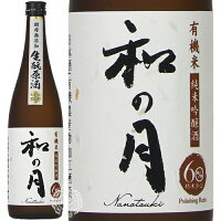 【28時間限定5%OFFクーポン!24日20時～25日23時59分】和の月 なのつき 60 純米吟醸酒 生もと原酒 有機 美山錦 2021年 ビンテージ 月の井酒造店 720ml 瓶 【限定】 【 日本酒 オーガニック きもと 有機農産物加工酒類 】