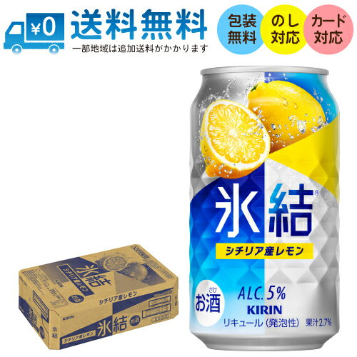 【送料無料 一部地域】 キリン 氷結 シチリア産レモン 350ml 缶 × 24本 1ケース 【 キリンビール 缶チューハイ 酎ハイ 人気 ロングセラー レモンサワー 】