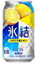 キリン 氷結 シチリア産レモン 350ml 缶 バラ 1本 【 キリンビール 缶チューハイ 酎ハイ バラ売り お試し 箱別途購入でギフト作成可能 人気 定番 ロ...