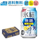 【送料無料 一部地域】 キリン 氷結 無糖 レモン Alc 9% 350ml 缶 × 24本 1ケース 【 キリンビール 缶チューハイ 酎ハイ レモンサワー 】