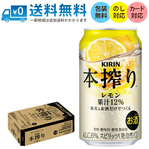 【送料無料 一部地域】 キリン 本搾り チューハイ レモン 350ml 缶 × 24本 1ケース 【 キリンビール 缶チューハイ 酎ハイ 高果汁 人気 レモンサワー 】