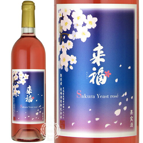 来福ワイン Sakura Yeast Rose サクラ イースト ロゼ 2023 750ml 瓶 【数量限定】【cp】 【 ロゼワイン 日本ワイン 花酵母 さくら 桜 茨城 筑西 Raifuku Wine Rose 】