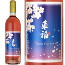 来福ワイン Sakura Yeast Rose サクラ イースト ロゼ 2022 750ml 瓶 【数量限定】 【 ロゼワイン 日本ワイン 花酵母 さくら 桜 茨城 筑西 Raifuku Wine Roze 】