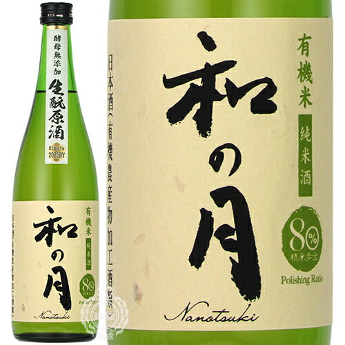 和の月 なのつき 80 純米酒 生もと原酒 有機 美山錦 2021年 ビンテージ 月の井酒造店 720ml 瓶 【限定】 【 日本酒 オーガニック きもと 有機農産物加工酒類 】