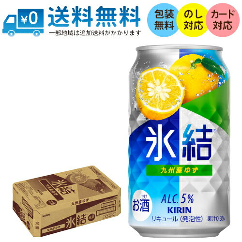 【送料無料 一部地域】 キリン 氷結 九州産ゆず 350ml 缶 × 24本 1ケース 【 キリンビール 缶チューハイ 酎ハイ 新商品 人気 果汁感 】 【送料無料 一部地域】 キリン 氷結 九州産ゆず 350ml 缶 × 24本 1ケース 【 キリンビール 缶チューハイ 酎ハイ 新商品 人気 果汁感 】