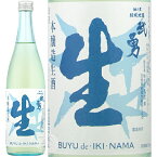 【28時間限定5％OFFクーポン!24日20時～25日23時59分】武勇 ぶゆう 活生 いきなま 本醸造 生酒 720ml 瓶 【クール便配送】 【 日本酒 本醸造酒 五百万石 かろやか やわらか ドライ 結城 】