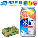 【送料無料 一部地域】 キリン 氷結 グレープフルーツ 350ml 缶 × 24本 1ケース 【 キリンビール 缶チューハイ 酎ハイ 人気 ロングセラー 果汁感...