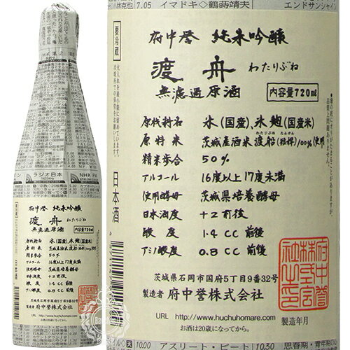 渡舟 わたりぶね 純米吟醸 槽搾り 無濾過原酒 新聞紙包装 府中誉 720ml 瓶 【クール便配送】【cp】 【 日本酒 希少米 短稈渡船 磨き 50% 茨城 石岡 定番 人気商品 】