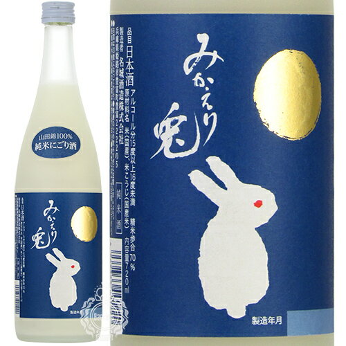 名城 めいじょう みかえり兎 純米 にごり酒 山田錦 名城酒造 720ml 瓶 【数量限定】 【 日本酒 甘口 旨味 にごり 濁り酒 純米酒 シルキー ウサギ 兵庫 姫路 】