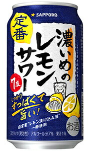 サッポロ 濃いめのレモンサワー 350ml 缶 バラ　1本 【 サッポロビール 缶チューハイ 酎ハイ バラ売り お試し 箱別途購入でギフト作成可能 シチリア産レモン すっぱい 爽やか 】