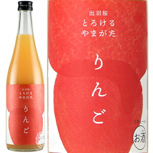 出羽桜(でわざくら)　とろけるやまがた　りんご　リキュール　出羽桜酒造　8度　720ml瓶【限定】