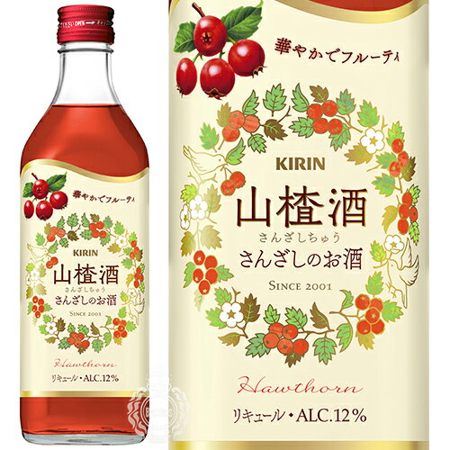 キリン 山査子酒 さんざしちゅう さんざしのお酒 リキュール 12度 500ml 瓶 【 杏露酒シリーズ 姫りん..