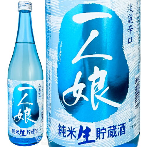 一人娘 純米 生貯蔵酒　山中酒造店