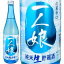 一人娘 純米 生貯蔵酒　山中酒造店　720ml　瓶