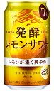 キリン 麒麟 発酵レモンサワー Alc 7% 350ml 缶 バラ　1本 【 キリンビール 缶チューハイ 酎ハイ バラ売り お試し 箱別途購入でギフト作成可能 甘味料 香料 無添加 】