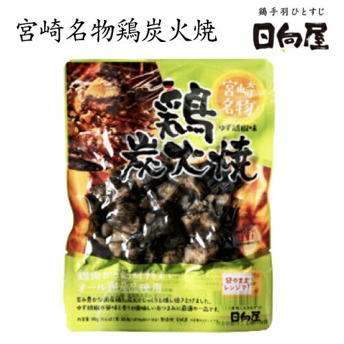 日向屋 ひゅうがや　鶏炭火焼　ゆず胡椒味　90g【惣菜】【おつまみ】