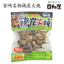 日向屋 ひゅうがや 鶏炭火焼 ゆず胡椒味 100g【惣菜】【おつまみ】